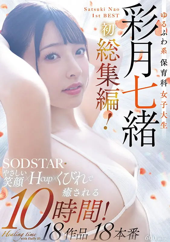 彩月七緒 | 圧巻のベストが導く女子大生物語 エロ映像スチル(1sods00074)-1