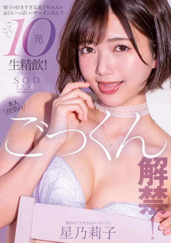 星乃莉子 | 全開！フェラと顔射が魅せるドラマ エロい動画キャプチャ(1sods00077)-9