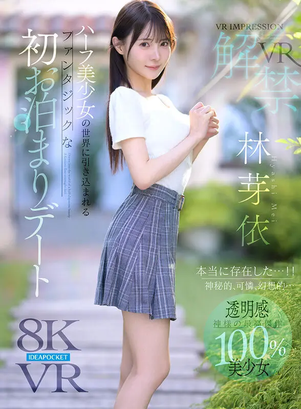 林芽依 | 新境地！騎乗位×デート 極エロ作品画像(ipvr00385)-1