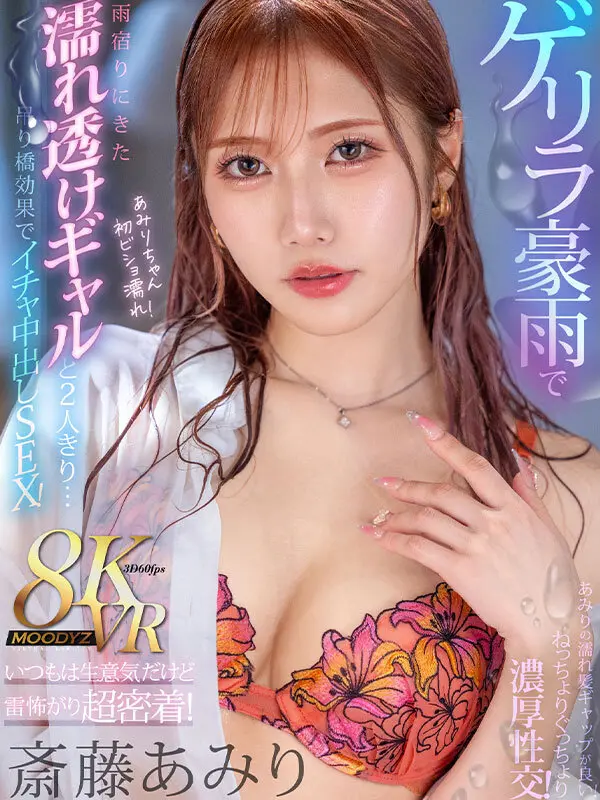 斎藤あみり | 長く楽しめる良作 エロ映像スチル(mdvr00295)-1
