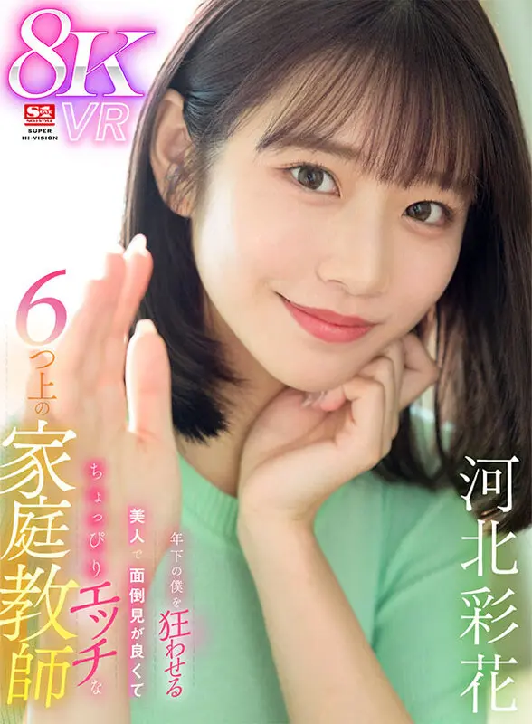 河北彩花 | 衝撃必至！美少女で楽しむキス エロすぎる作品画像(sivr00326)-1