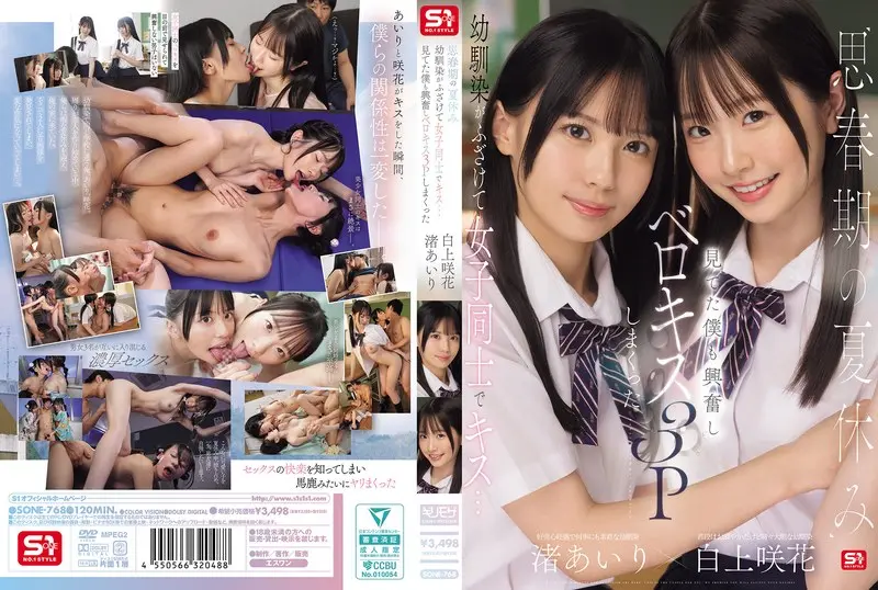 渚あいり | 必体験！キスが織りなすハーレム エロシーン画像(sone00768)-表紙